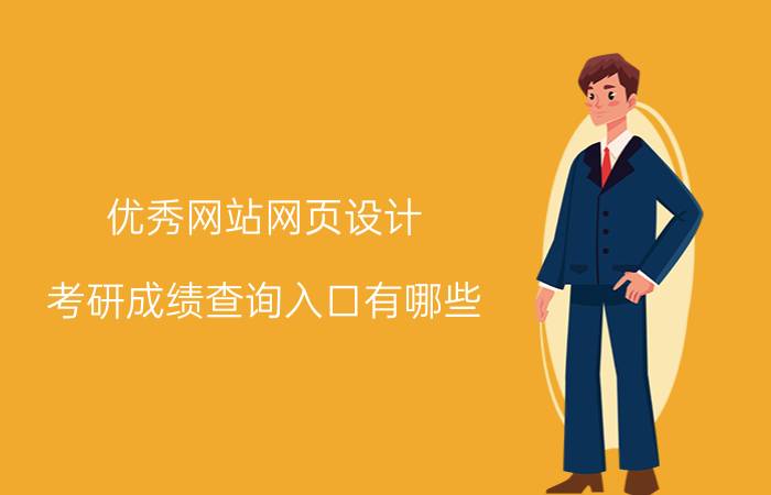 优秀网站网页设计 考研成绩查询入口有哪些？如何进行网上查分？